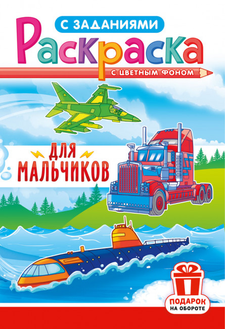 Раскраска (А5) РКС-1222
