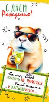 Конверт для денег "СДР! На то, чтоб релаксить…!", 90-1907 (10)