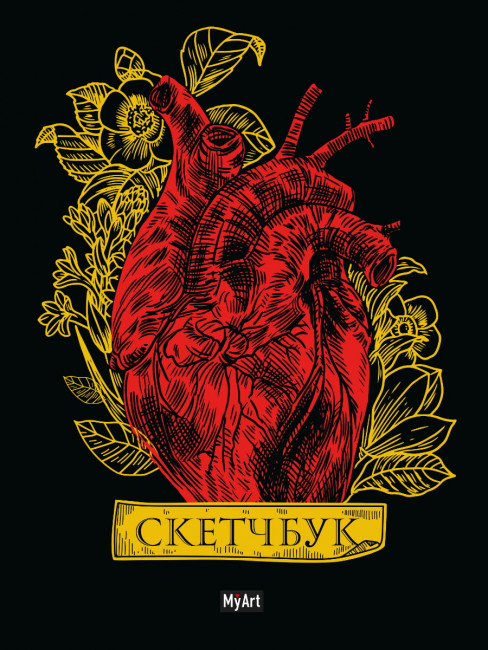 Скетчбук "Золотой. Сердце". Формат: 200х260 128стр, MyArt Проф-Пресс