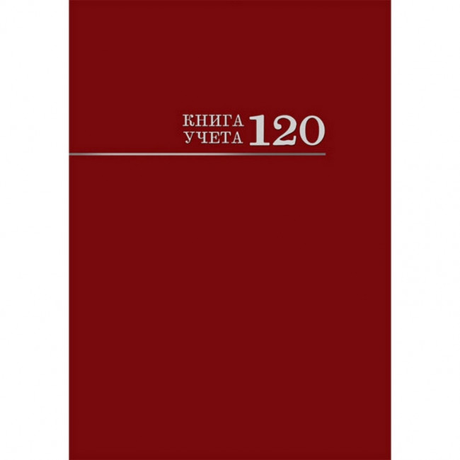 Книга учёта А4 120л клетка, переплёт 7БЦ, бордо, Проф-Пресс/120-3025 (10)