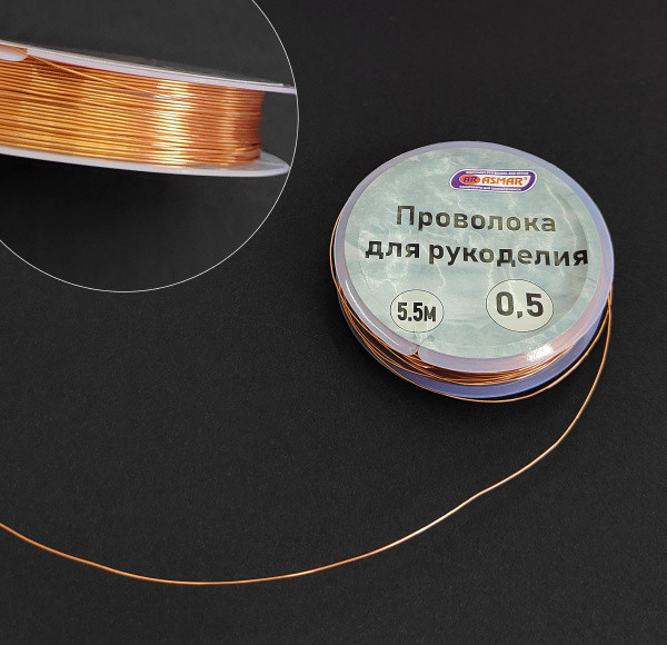 Проволока для рукоделия 0,5 мм 5,5 м, медный, Asmar (10) Проволока для рукоделия 0,5 мм 5,5 м, медный, Asmar (10)