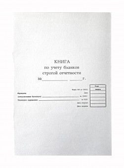 Книга по учету бланков строгой отчетности, А4, вертикальная (25)