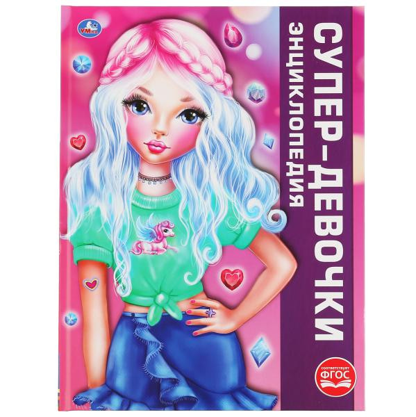 Энциклопедия «Супер-девочки». Формат: 240 х 320мм(А3) 48стр, Умка