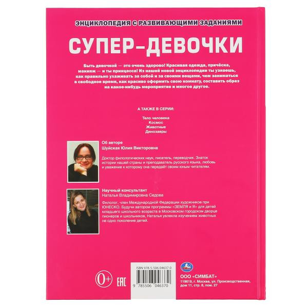 Энциклопедия «Супер-девочки». Формат: 240 х 320мм(А3) 48стр, Умка