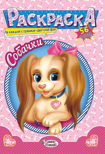 Раскраска с наклейками (А5) РНМ-510 Раскраска с наклейками (А5) РНМ-510