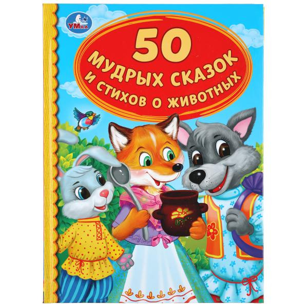 Книга «50 мудрых сказок и стихов о животных» из серии «Детская библиотека» , формат: 165 х 215мм 48стр, Умка Книга «50 мудрых сказок и стихов о животных» из серии «Детская библиотека» , формат: 165 х 215мм 48стр, Умка