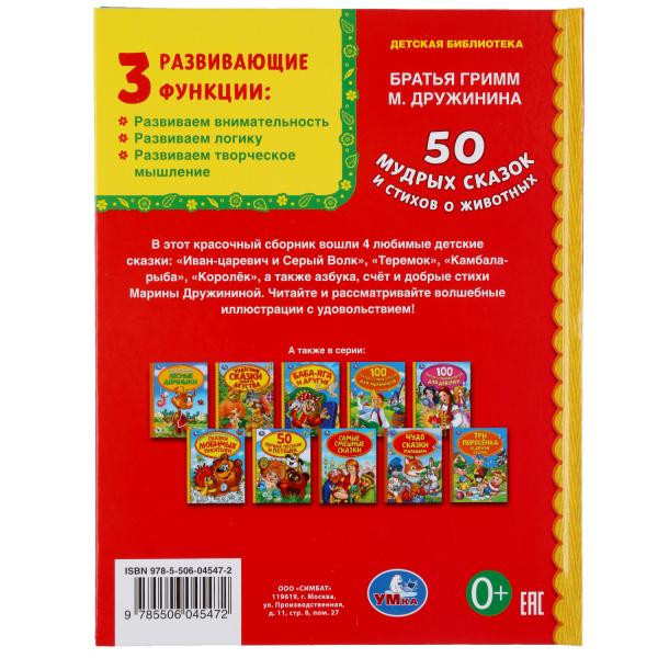 Книга «50 мудрых сказок и стихов о животных» из серии «Детская библиотека» , формат: 165 х 215мм 48стр, Умка Книга «50 мудрых сказок и стихов о животных» из серии «Детская библиотека» , формат: 165 х 215мм 48стр, Умка
