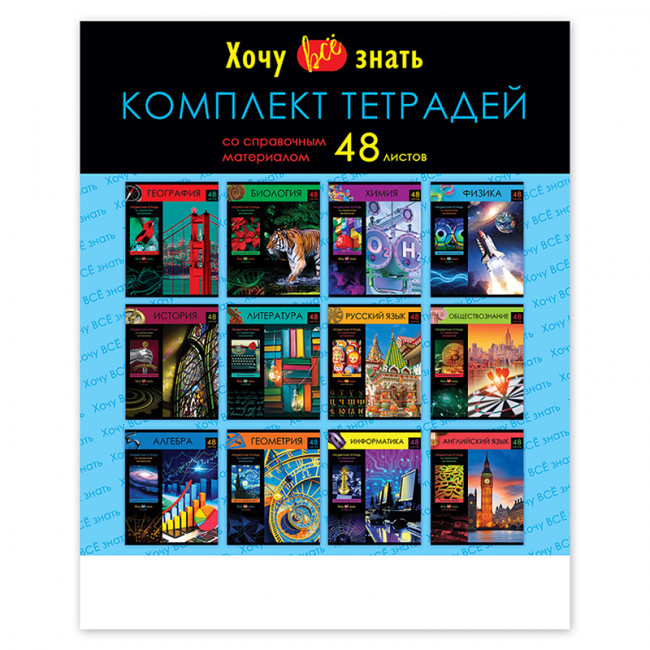 Комплект ( 12 шт.) предметных тетрадей 48л. BG "Хочу всё знать!", эконом ТПК5ск48 10377 Комплект ( 12 шт.) предметных тетрадей 48л. BG "Хочу всё знать!", эконом ТПК5ск48 10377