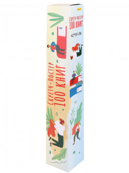 Скретч-постер "100 книг", MILAND/ПС-9687