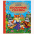 Книга «Любимые сказки», формат: 197 х255мм 96стр, Умка Книга «Любимые сказки», формат: 197 х255мм 96стр, Умка