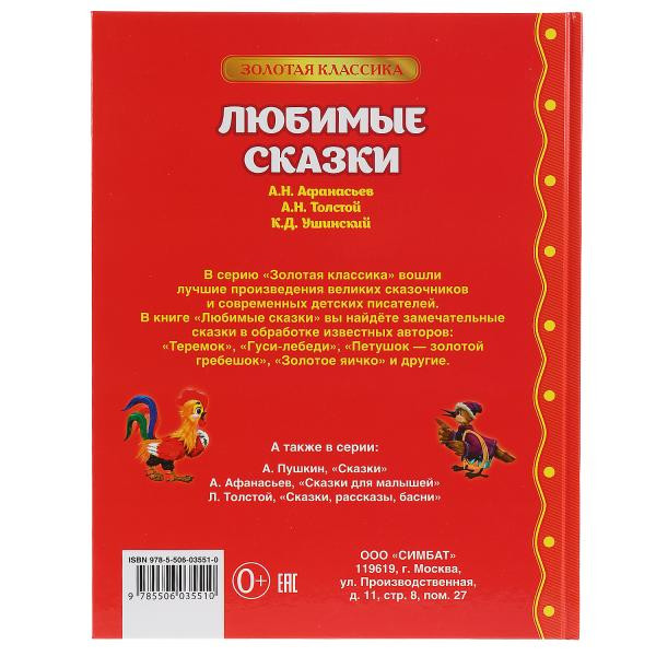 Книга «Любимые сказки», формат: 197 х255мм 96стр, Умка Книга «Любимые сказки», формат: 197 х255мм 96стр, Умка