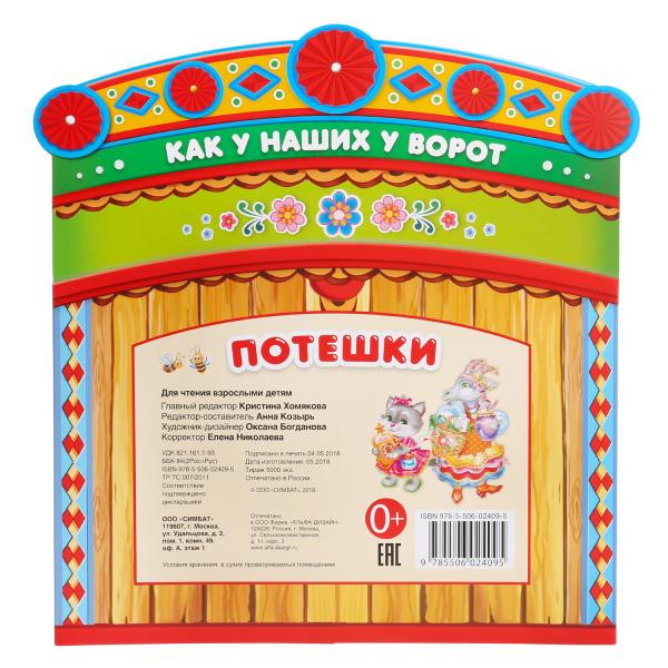 Книга-брошюра «Потешки. Как у наших у ворот» 3 в1. Формат: 220х240мм, Умка