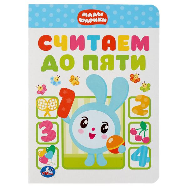 Книжка «Малышарики. Считаем до пяти». Формат: 160 х 220мм 8стр, Умка