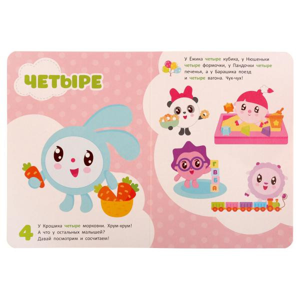 Книжка «Малышарики. Считаем до пяти». Формат: 160 х 220мм 8стр, Умка