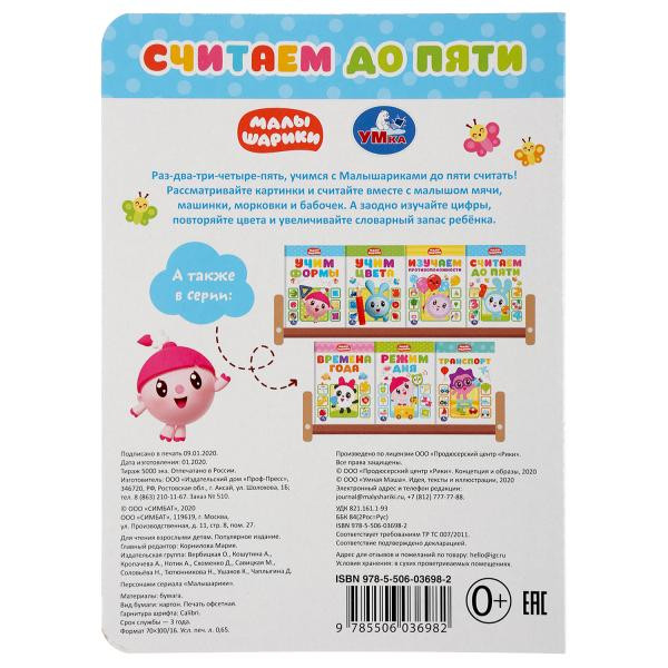 Книжка «Малышарики. Считаем до пяти». Формат: 160 х 220мм 8стр, Умка