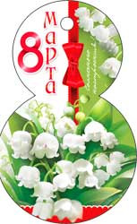 С 8 марта 36-420-т