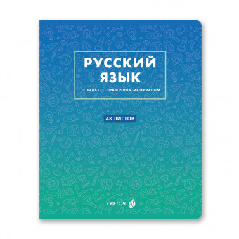Тетрадь A5 48л линия "Русский язык. Безупречный стиль" скрепка, Светоч/Т140_01291 (10/60)
