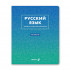 Тетрадь A5 48л линия "Русский язык. Безупречный стиль" скрепка, Светоч/Т140_01291 (10/60)