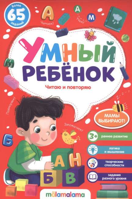 Блокнот "Читаю и повторяю" из серии "Умный ребенок". Формат: 21x14см 32стр, MaLaMaLaMa Блокнот "Читаю и повторяю" из серии "Умный ребенок". Формат: 21x14см 32стр, MaLaMaLaMa