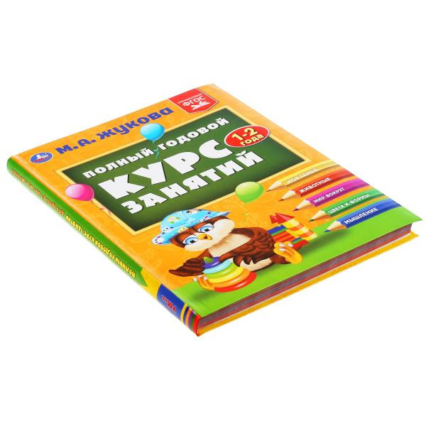 Учебное пособие «М.А. Жукова. Полный годовой курс занятий, 1-2 года». Формат: 197х255мм 224стр, Умка