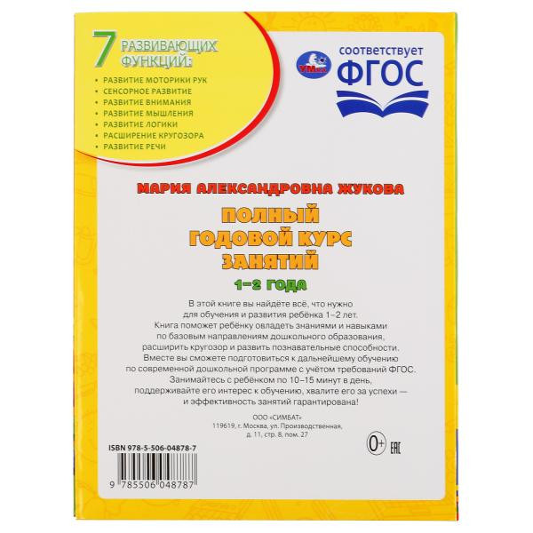 Учебное пособие «М.А. Жукова. Полный годовой курс занятий, 1-2 года». Формат: 197х255мм 224стр, Умка
