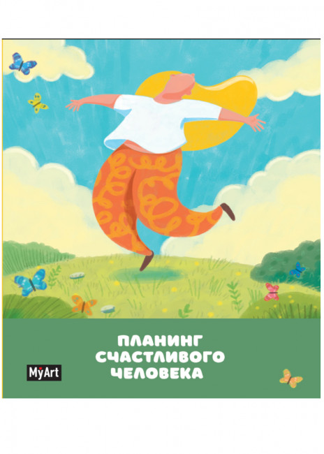 Блокнот "Планинг счастливого человека". Формат:195х162х10мм 160стр, MyArt Проф-Пресс