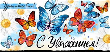 Конверт для денег "С уважением!", 90-1139 (10) Конверт для денег "С уважением!", 90-1139 (10)