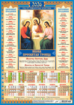 Календарь-плакат А3 2026г "Пресвятая Троица", ПМ-26-224