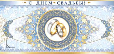 Конверт для денег С днем Свадьбы! 90-470