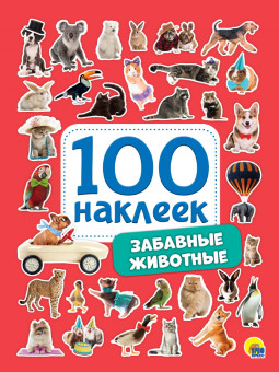 Брошюра "Забавные животные" из серии "100 наклеек". Формат: 144х200х1 8стр, Проф-Пресс