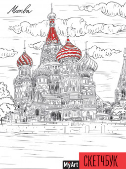 Скетчбук "Москва" MyArt. Формат: 145х203х14мм 128стр, Проф-Пресс