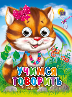 Книжка с глазками "Учимся говорить". Формат:120х150х6мм 10стр, Проф-Пресс Книжка с глазками "Учимся говорить". Формат:120х150х6мм 10стр, Проф-Пресс