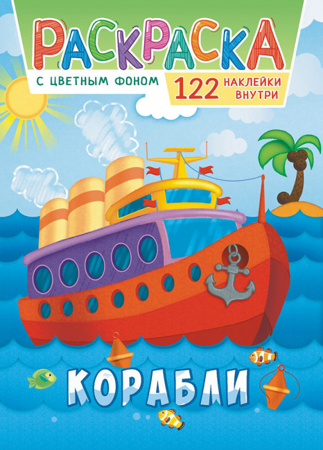 Раскраска с наклейками (А4) РН-1142