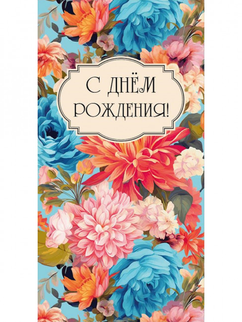 Конверт для денег "С днем рождения!", Optima MILAND/1-04-0477 (10)