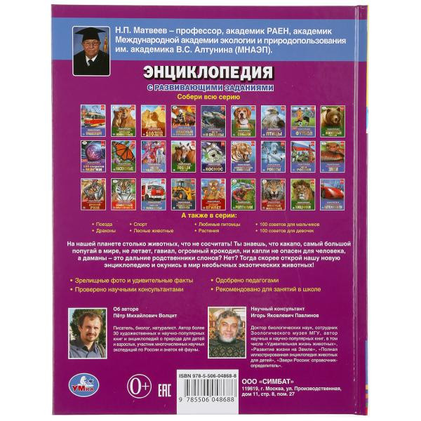 Энциклопедия с развивающими заданиями «Экзотические животные». Формат: 197 х 255мм 48стр, Умка