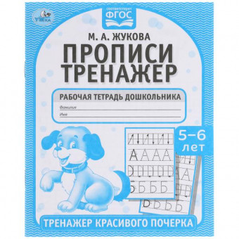 Рабочая тетрадь дошкольника «М. А. Жукова. Прописи, 5-6 лет». Формат: 165 х 205мм 16стр, Умка Рабочая тетрадь дошкольника «М. А. Жукова. Прописи, 5-6 лет». Формат: 165 х 205мм 16стр, Умка