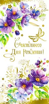 Конверт для денег "Счастливого дня рождения!", 90-1776-м (10)