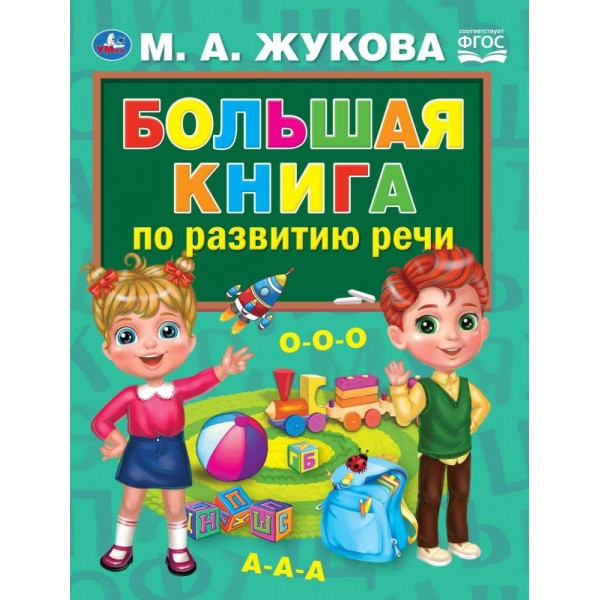 Пособие «М. А. Жукова. Большая книга по развитию речи», формат:  240х320мм 48стр, Умка Пособие «М. А. Жукова. Большая книга по развитию речи», формат:  240х320мм 48стр, Умка