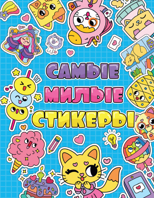 Стикербук " Самые милые стикеры". Формат: 160х230х4 8стр, Проф-Пресс Стикербук " Самые милые стикеры". Формат: 160х230х4 8стр, Проф-Пресс