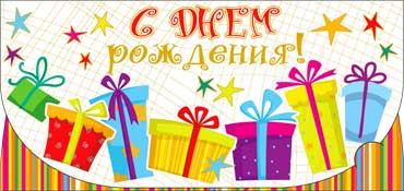 Конверт для денег  "С Днем Рождения" 90-2467-т (10)