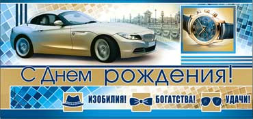 Конверт для денег С Днем Рождения 90-3342-т