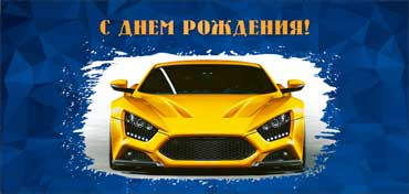 Конверт для денег "С днём рождения!" 90-1097 (10)