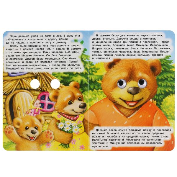 Книжка с глазками «Л. Толстой. Три медведя». Формат: 160х220мм 8стр, Умка