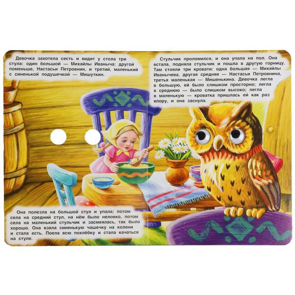 Книжка с глазками «Л. Толстой. Три медведя». Формат: 160х220мм 8стр, Умка