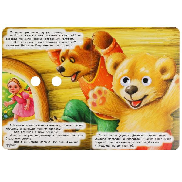 Книжка с глазками «Л. Толстой. Три медведя». Формат: 160х220мм 8стр, Умка