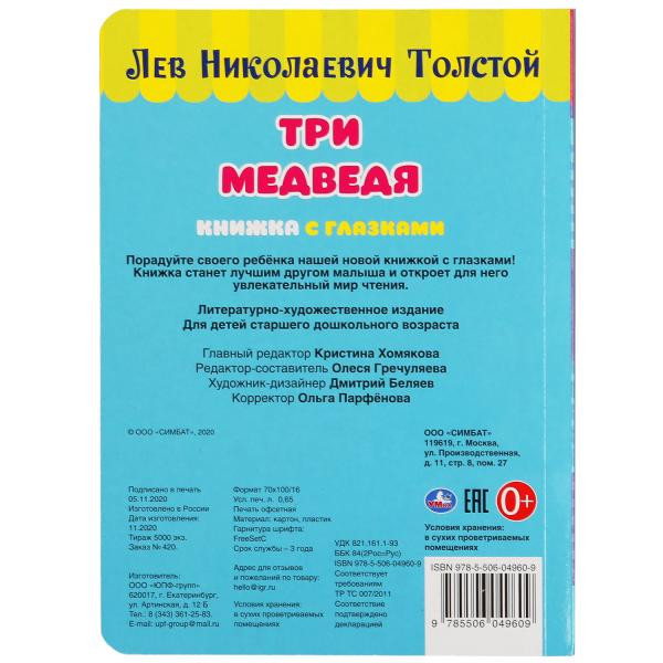 Книжка с глазками «Л. Толстой. Три медведя». Формат: 160х220мм 8стр, Умка