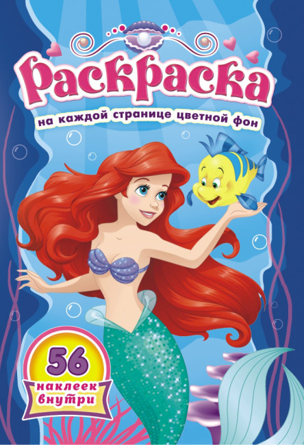 Раскраска с наклейками (А5) РНМ-525