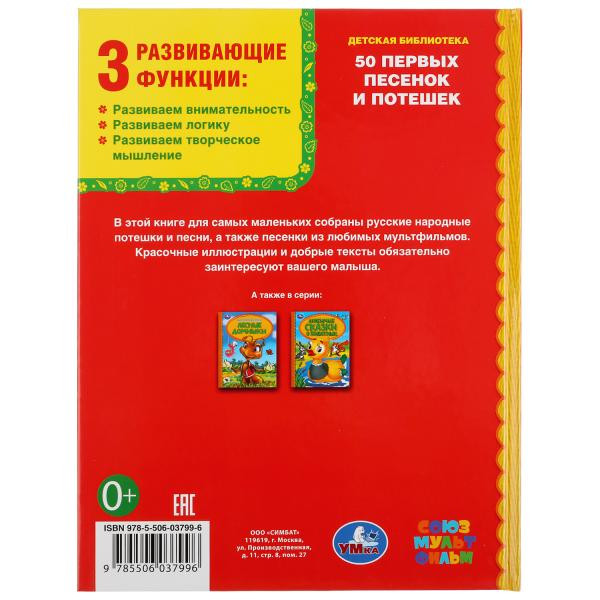 Книга «50 первых песенок и потешек» из серии «Детская библиотека», А5 48стр, Умка