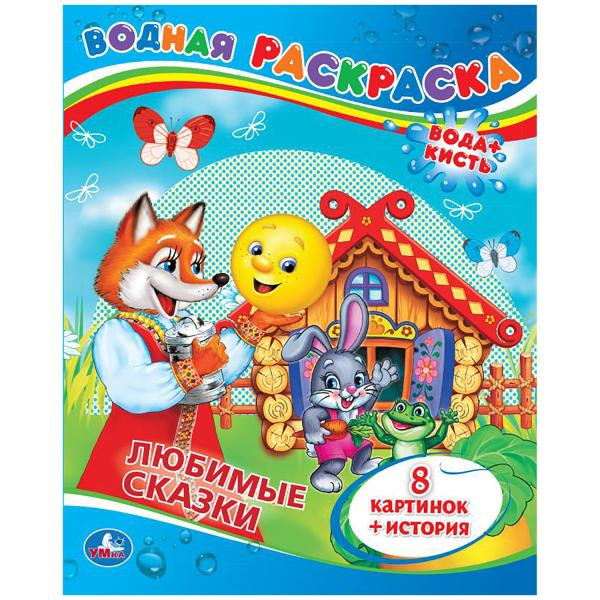 "УМКА". ЛЮБИМЫЕ СКАЗКИ. ВОДНАЯ РАСКРАСКА. ФОРМАТ: 200Х250 ММ. ОБЪЕМ: 8 СТР. "УМКА". ЛЮБИМЫЕ СКАЗКИ. ВОДНАЯ РАСКРАСКА. ФОРМАТ: 200Х250 ММ. ОБЪЕМ: 8 СТР.