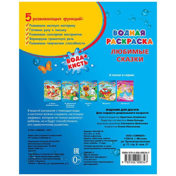 "УМКА". ЛЮБИМЫЕ СКАЗКИ. ВОДНАЯ РАСКРАСКА. ФОРМАТ: 200Х250 ММ. ОБЪЕМ: 8 СТР. "УМКА". ЛЮБИМЫЕ СКАЗКИ. ВОДНАЯ РАСКРАСКА. ФОРМАТ: 200Х250 ММ. ОБЪЕМ: 8 СТР.